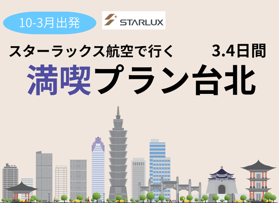 【☆2026年10～2027年3月】阿蘇くまもと空港発台北満喫プラン3・4日間スターラックス航空で行く台湾