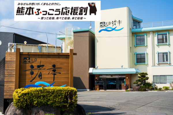 WEB予約限定【熊本ふっこう応援割】天草渚亭（別邸・洋室）利用／宿泊プラン　