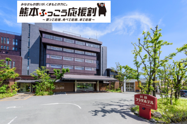 WEB予約限定【熊本ふっこう応援割】阿蘇プラザホテル 利用／宿泊プラン
