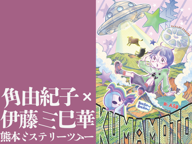 【11/28発限定１本！】角由紀子×伊藤三巳華 熊本ミステリーツアー