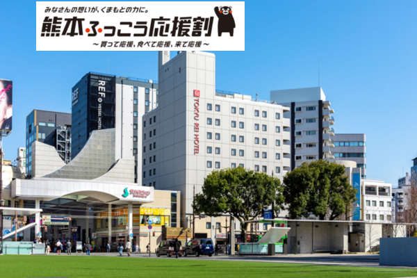 WEB予約限定【熊本ふっこう応援割】熊本東急ＲＥＩホテル 利用／宿泊プラン(お土産付)