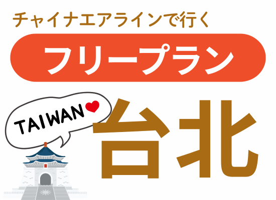 【2026.8月～2027.3月】阿蘇くまもと空港発着台北フリープラン3・4日間チャイナエアラインで行く台湾
