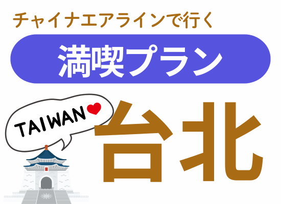 【2026.8月～2027.3月】阿蘇くまもと空港発着台北満喫プラン3・4日間チャイナエアラインで行く台湾