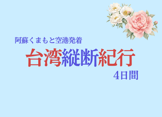 阿蘇くまもと空港発着台湾縦断紀行4日間（高雄・台北・台南・台中・十分・九份）