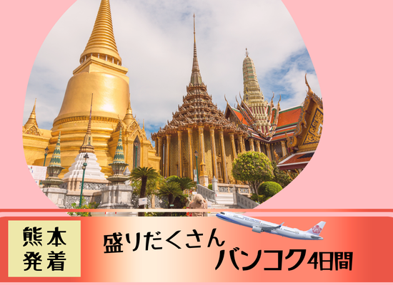 12/12発決定間近！【阿蘇くまもと空港発着】盛りだくさんバンコク4日間