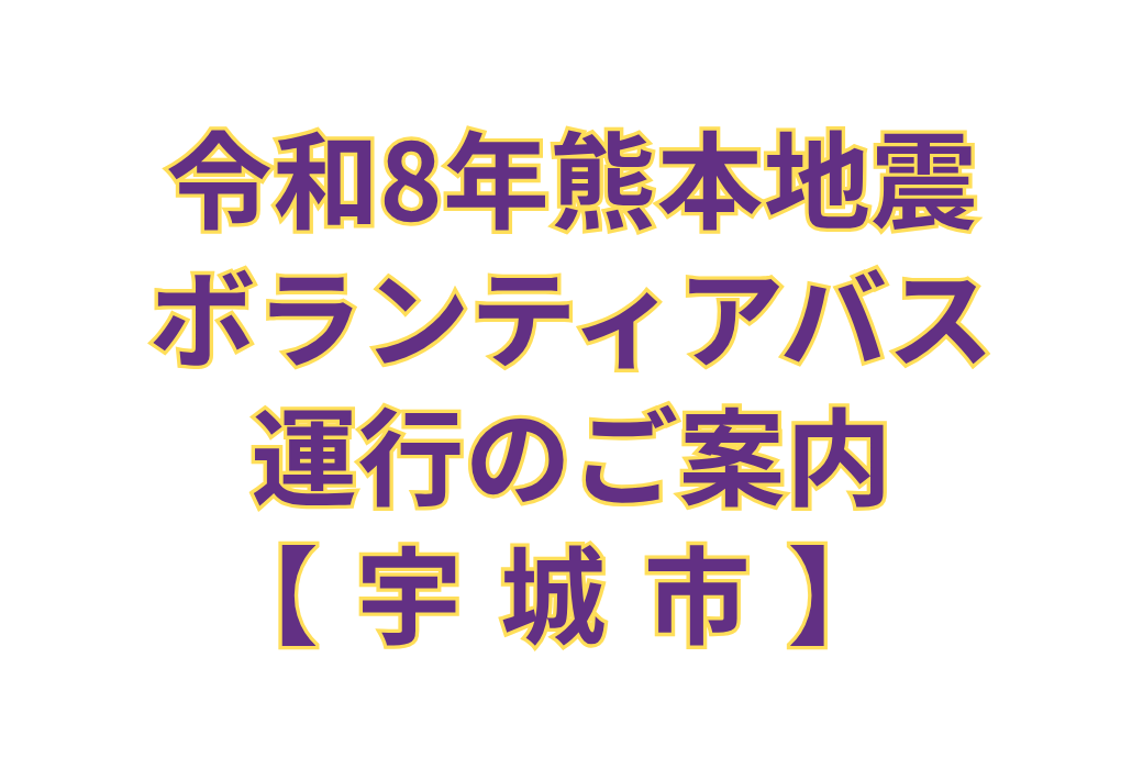 【宇城市・2026年9月～】令和8年熊本地震ボランティアバス運行のご案内