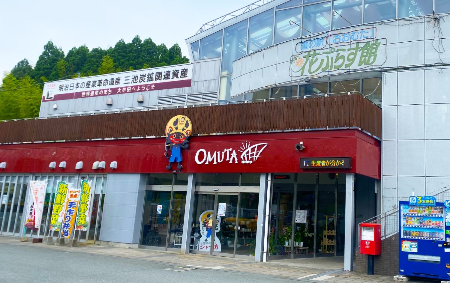 道の駅「おおむた」花ぷらす館