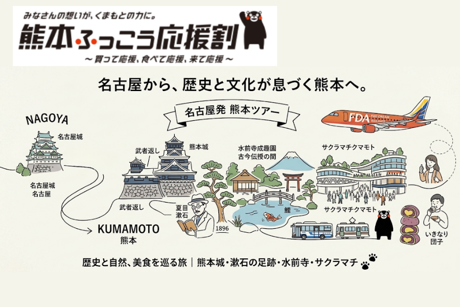 WEB予約限定【熊本ふっこう応援割】名古屋セントレア発熊本フリープラン3日間 FDA航空券＋ホテルパッケージ