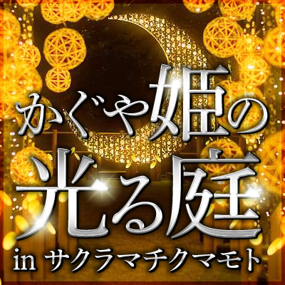 かぐや姫の光る庭 in サクラマチクマモト