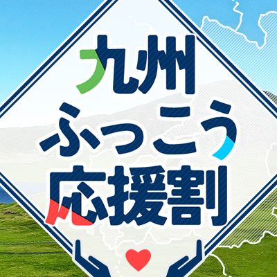 九州ふっこう応援割の取り扱いにつきまして