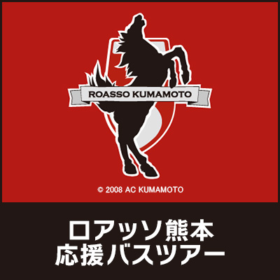 ロアッソ熊本　応援バスツアー