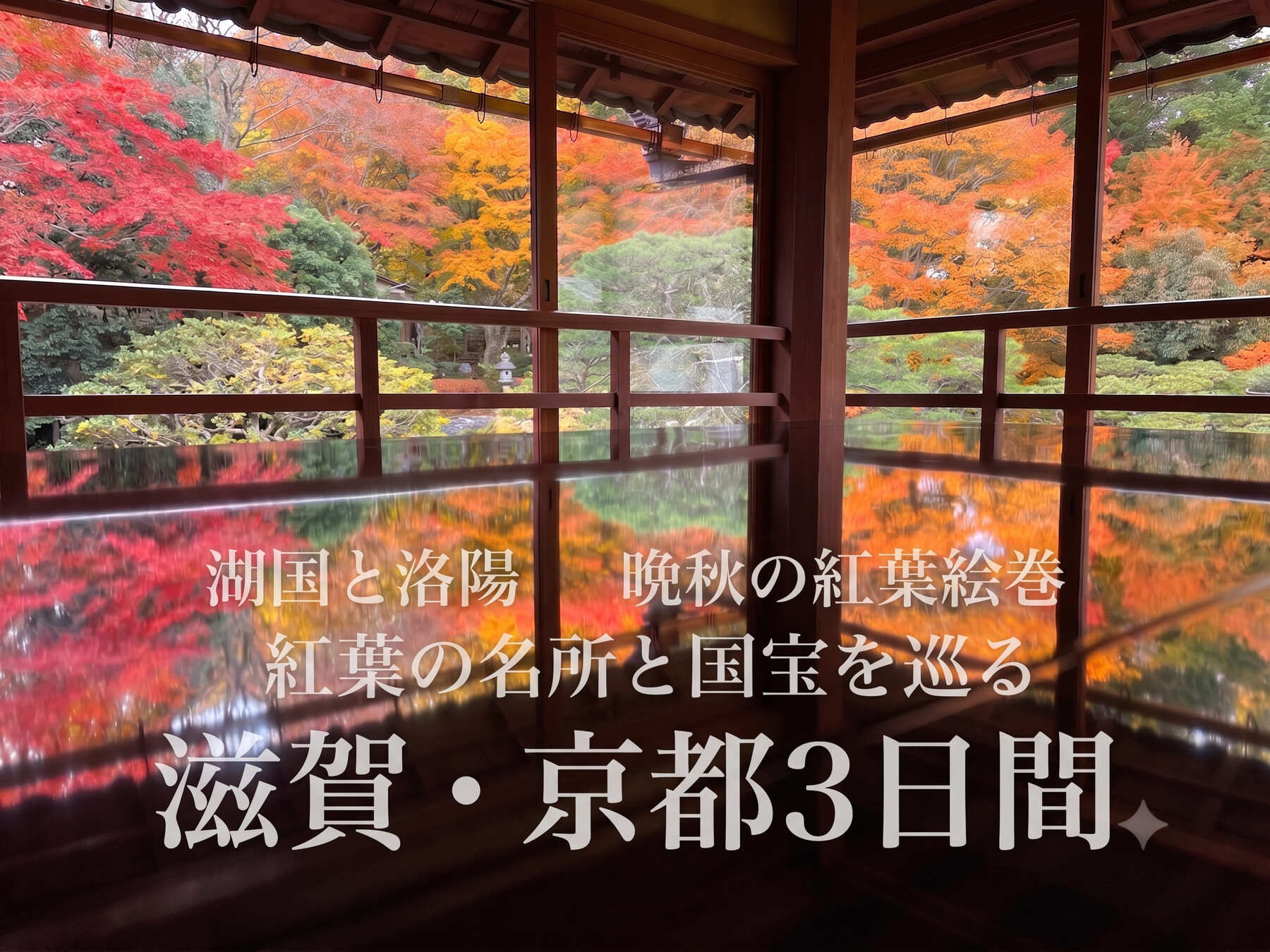 【催行決定】紅葉の名所と国宝を巡る滋賀・京都３日間阿蘇くまもと空港発着　安心の添乗員同行の旅