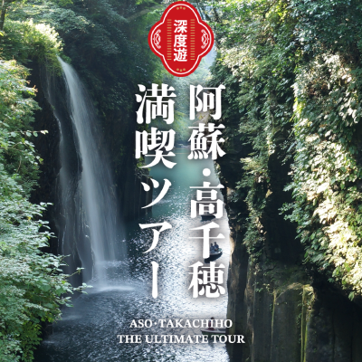 【KASSE JAPAN企画実施】阿蘇・高千穂バス